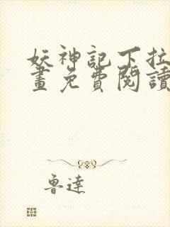 妖神记下拉式漫画免费阅读