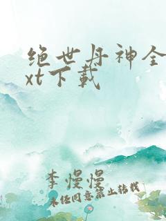 绝世丹神全本txt下载