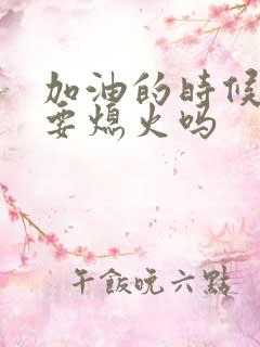 加油的时候车子要熄火吗