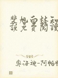 裴旭白林知夏小说免费阅读最新章节