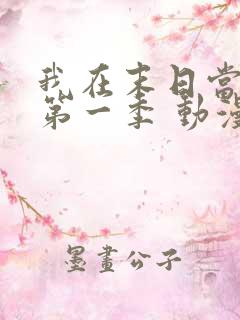 我在末日当僵尸第一季 动漫 在线看