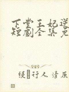 下堂王妃逆天记短剧全集免费观看
