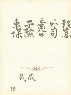 车子意外报废了保险公司怎么赔