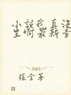 小说我真没想重生啊最新章节列表最