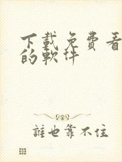 下载免费看动漫的软件