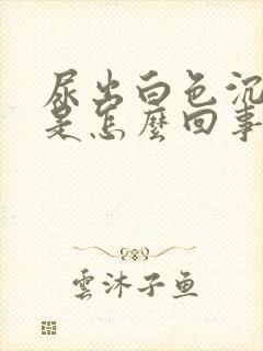 尿出白色沉淀物是怎么回事