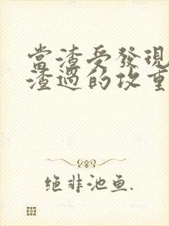 当渣受发现自己渣过的攻重生后