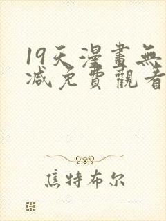 19天漫画无删减免费观看