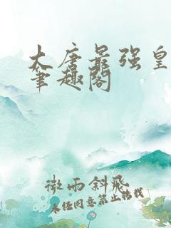 大唐最强皇太孙笔趣阁