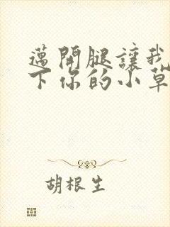 迈开腿让我吃一下你的小草莓