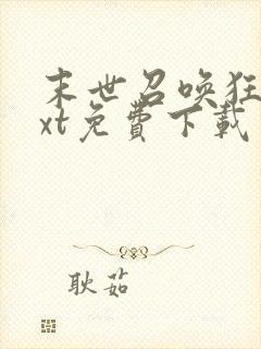 末世召唤狂潮txt免费下载