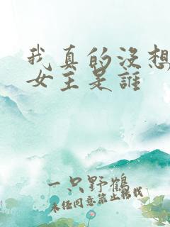 我真的没想重生女主是谁