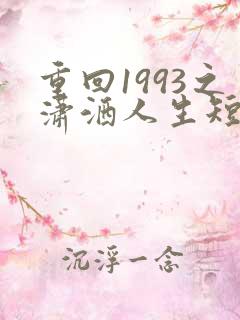 重回1993之潇洒人生短剧在线观看