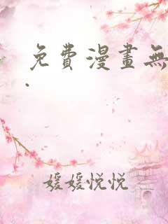 免费漫画无删减.