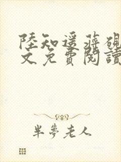 陆知遥蒋砚书全文免费阅读