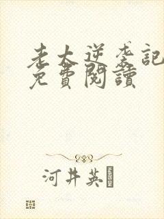 老太逆袭记小说免费阅读