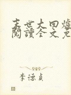 末世大回炉在线阅读全文免费