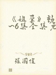 《姐孕》动漫1~6集全集免费观看