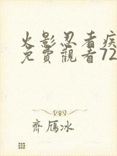 火影忍者疾风传免费观看720集中文版