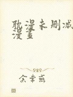 耽漫未删减免费漫画