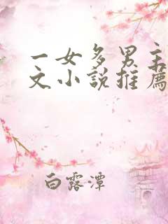 一女多男主高干文小说推荐