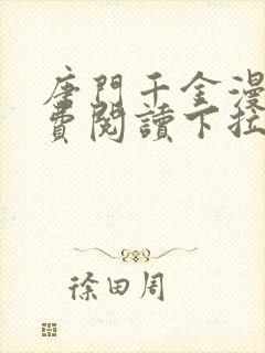 唐门千金漫画免费阅读下拉式