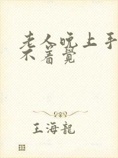 老人晚上手麻睡不着觉