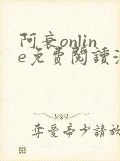 阿衰online免费阅读漫画台