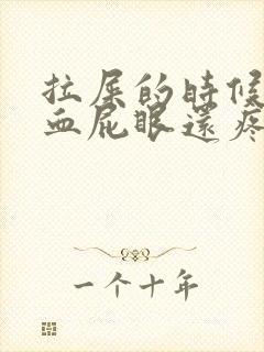 拉屎的时候拉出血屁眼还疼