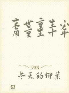 末世重生小说主角重生十年前