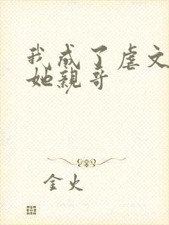 我成了虐文女主她亲哥