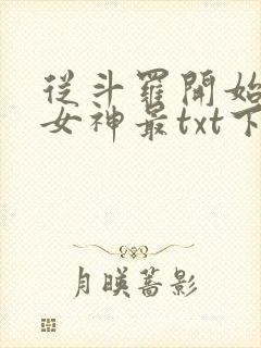 从斗罗开始俘获女神最txt下载