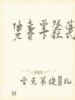 他未曾坠落漫画免费下拉式看漫画