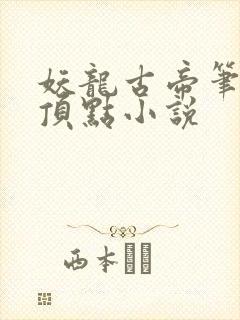 妖龙古帝笔趣阁顶点小说