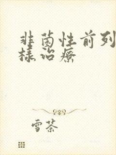 非菌性前列腺怎样治疗