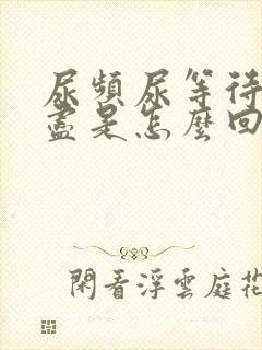 尿频尿等待尿不尽是怎么回事