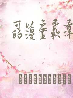 可以免费看龙族的漫画软件