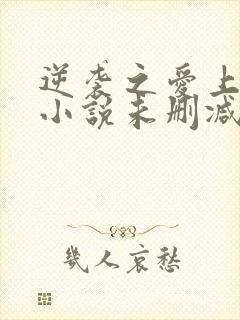 逆袭之爱上情敌小说未删减柴鸡蛋