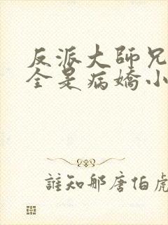 反派大师兄师妹全是病娇小说