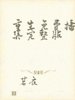 重生免费播放全集完整版