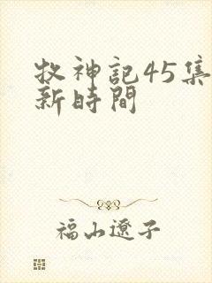 牧神记45集更新时间