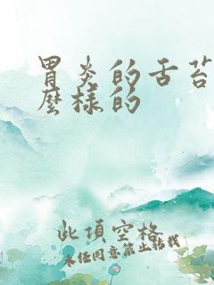 胃炎的舌苔是什么样的