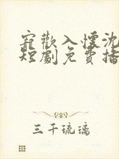 宠欢入怀沈意欢短剧免费播放