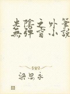 光阴之外笔趣阁无弹窗小说