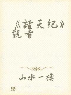 《诸天纪》在线观看