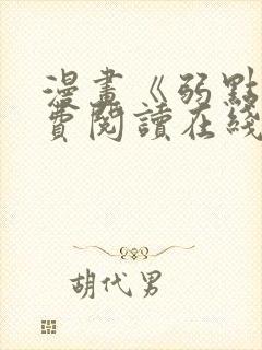 漫画《弱点》免费阅读在线下拉式