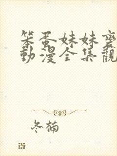 笨蛋妹妹变聪明动漫全集观看