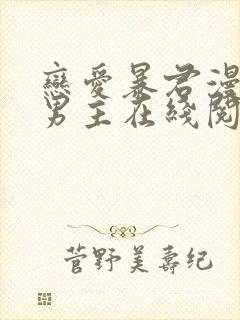 恋爱暴君漫画双男主在线阅读免费