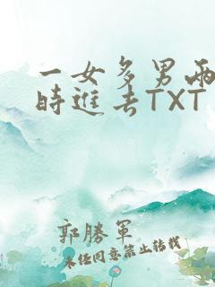 一女多男两根同时进去TXT