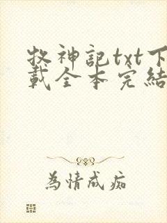 牧神记txt下载全本完结版